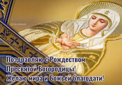 открытка поздравляю с рождеством пресвятой богородицы