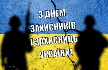 День захисників та захисниць України, листівки, картинки, привітання