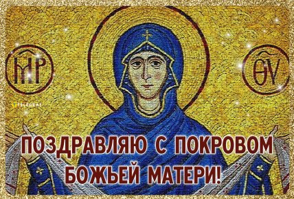 картинка поздравляю с покровом божьей матери