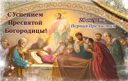 Поздравления с Успением Пресвятой Богородицы 2022