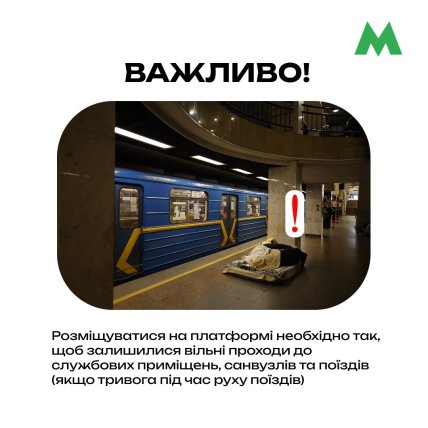 Правила перебування у метро під час тривоги