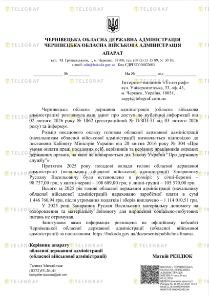 Ответ на запрос Телеграф о зарплате главы Черновицкой ОГА в 2025 году