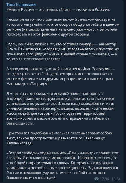 Тина Канделаки прокомментировала скандал со словарем, который переводит Гнить как Жить в России
