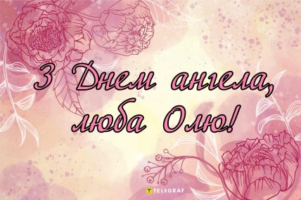 оля привітання листівки картинки
