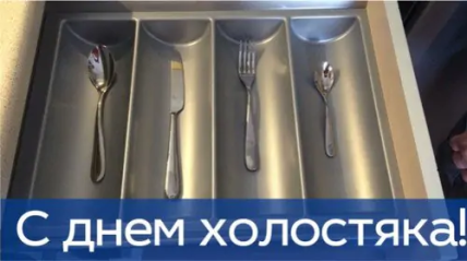 Позравления с Днем Холостяка