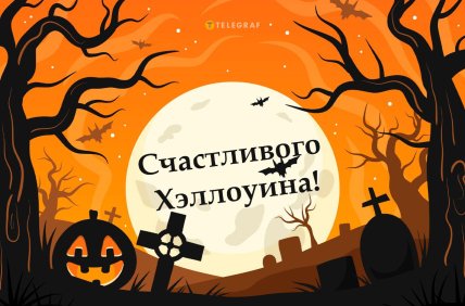 Открытки с Геловином