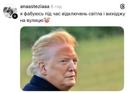 Мемы об отключении света в Украине и Трампа
