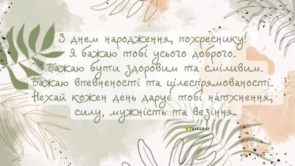 вітання з народженням хрещеника