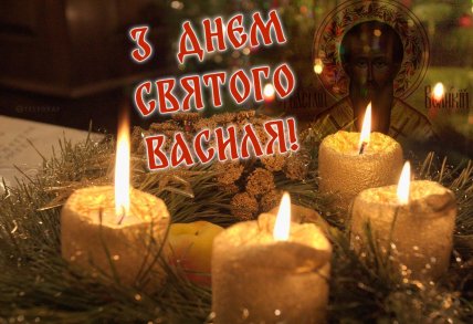 день святого василя вітаю