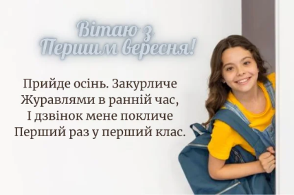 Привітання з Днем знань 2022 для першокласників