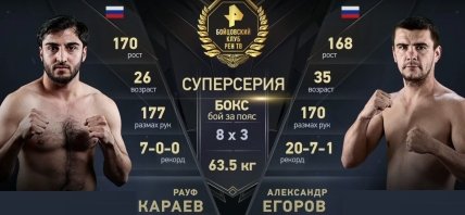 Олександр Єгоров - Рауф Караєв