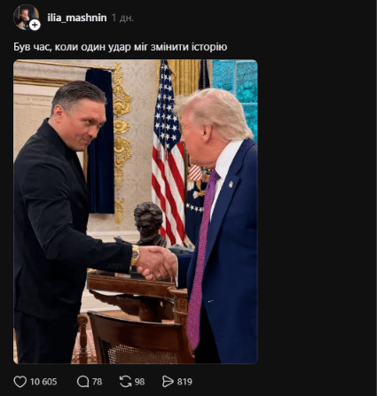 Встреча Усика с Трампом стала поводом для шуток об одном ударе, который мог изменить историю