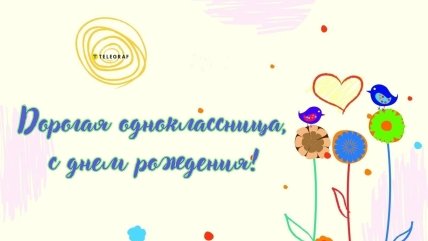 на день рождения однокласснице картинка