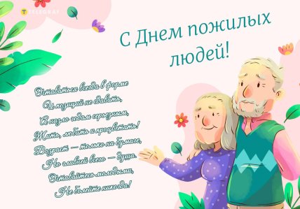 День пожилых людей поздравления открытки и картинки