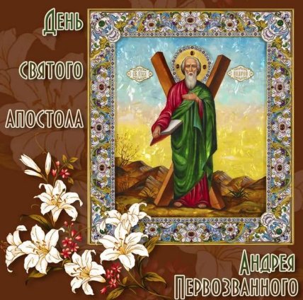 День ангела Андрія, Андрія Первозванного, листівки, картинки, вітання