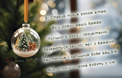 Старий Новий рік 2025, листівки, картинки, привітання