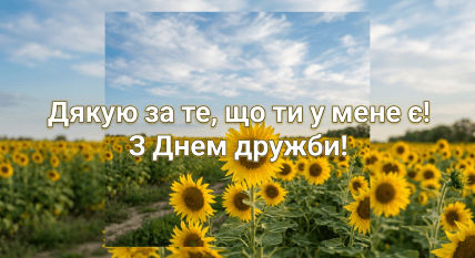 день дружбы 2026 открытки для вайбер