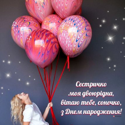 листівка з днем народження двоюрідній сестрі