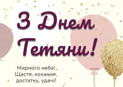 Поздравления с Татьяниным днем 2023