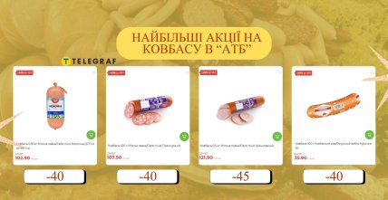 Які є акційні цінники на ковбасу в "АТБ"