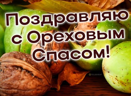 открытка поздравляю с ореховым спасом