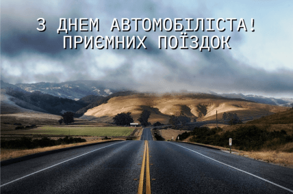 День автомобилиста, открытки, картинки, пощдравления