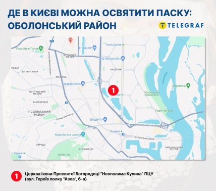 Де мешканці Оболонського району столиці можуть освятити паски?