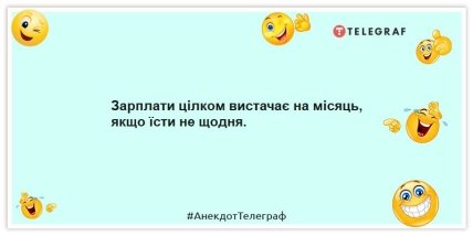 Анекдоти про зарплатню - Зарплати цілком вистачає на місяць, якщо їсти не щодня.