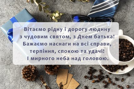 Милі вітання з Днем батька