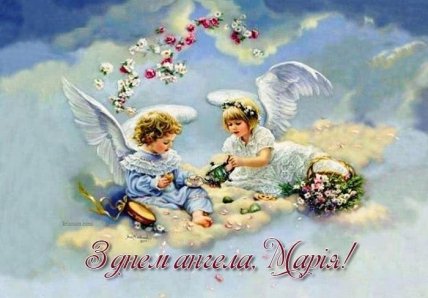 Листівки з Днем ангела Марії 8 січня