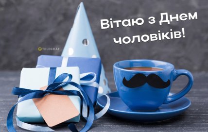 привітання з днем чоловіків 2025