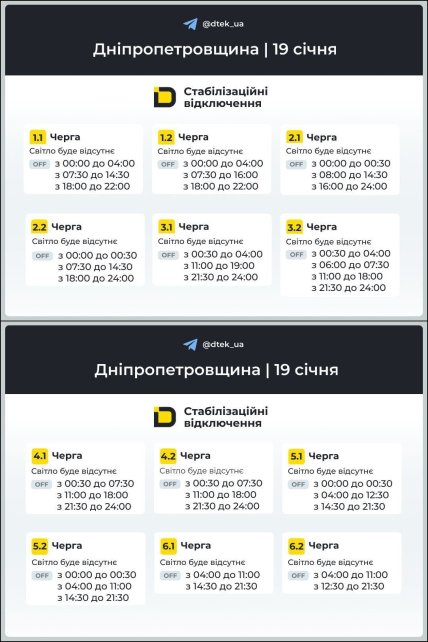 График отключения света в Днепропетровской области 19.01.2026