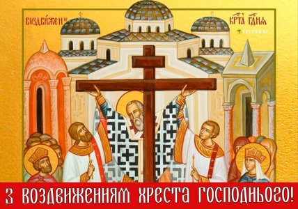 Воздвиження Хреста Господнього листівки