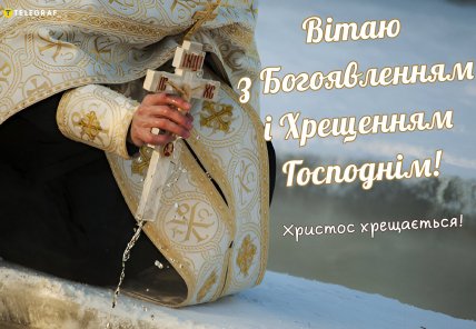 поздравляю с богоявлением и крещением Господним