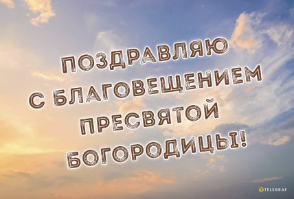 Открытки на Благовещение, поздравление с Благовещением
