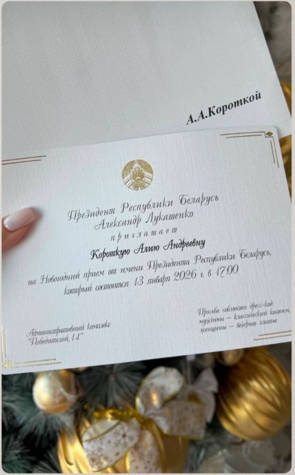 Лукашенко приглашение Алии Короткой