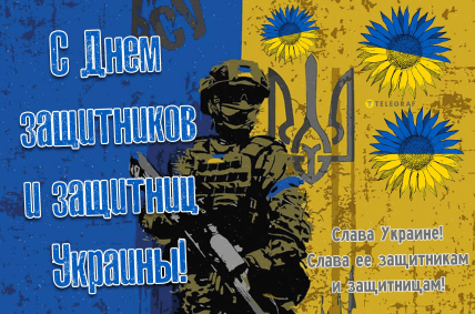 День защитников и защитниц Украины 2025