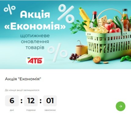 Скидки в АТБ