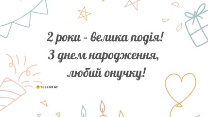 вітання з днем народження онука 2 роки