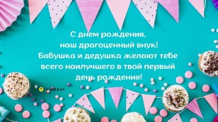 с годиком внука открытки