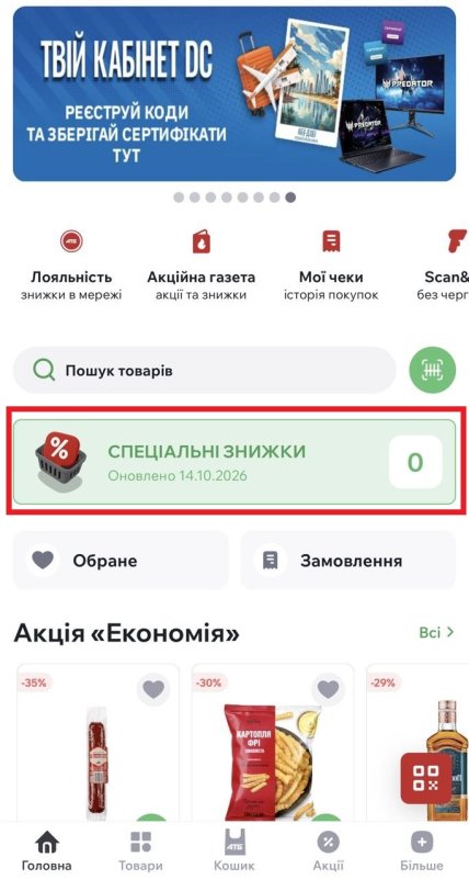 Специальные скидки в "АТБ" в приложении