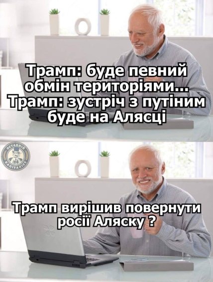 Зустріч Трампа і Путіна меми