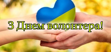День волонтера, листівки, картинки