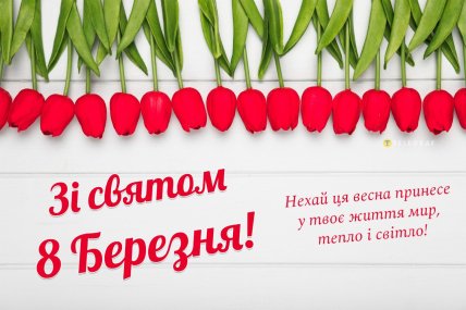 картинки з 8 березня, листівки на 8 березня, привітання на 8 березня