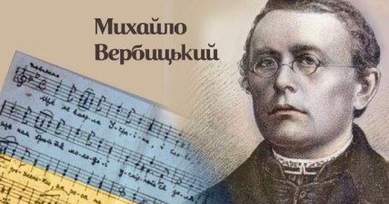 Михайло Вербицький - священник, композитор і автор гімну України «Ще не вмерла Україна»