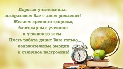 картинки с днём рождения для учительницы