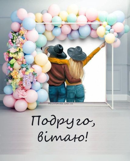 Привітання з Днем подруг 2023