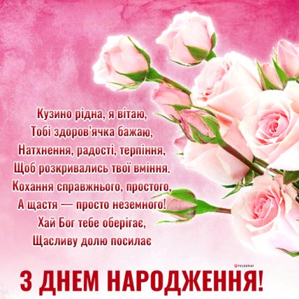 Привітання двоюрідної сестри з днем народження листівка