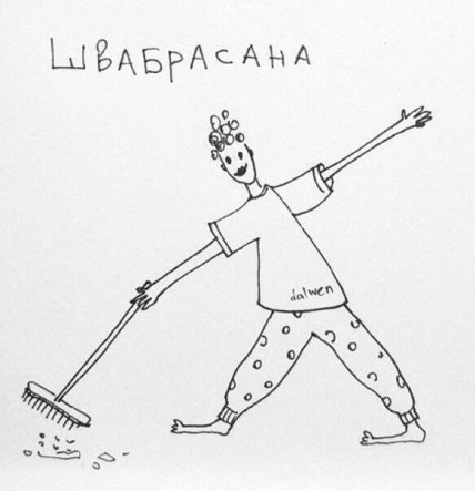 Домохозяйственная йога: веселые асаны для мам, о которых вы не знали - изображение №5