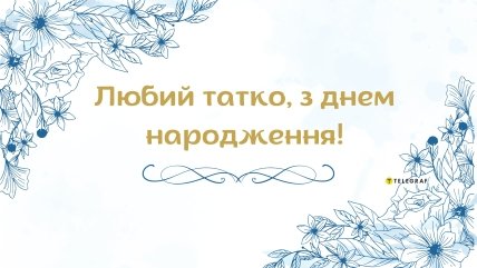 картинки з днем народження тато від доньки